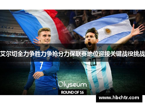 艾尔切全力争胜力争抢分力保联赛地位迎接关键战役挑战