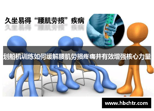 划船机训练如何缓解腰肌劳损疼痛并有效增强核心力量