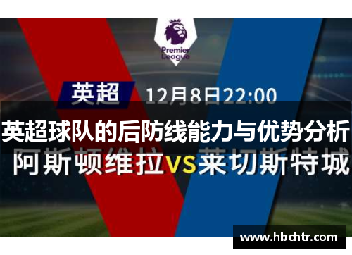 英超球队的后防线能力与优势分析