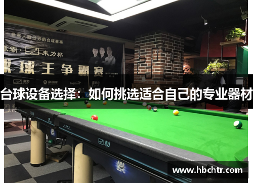 台球设备选择：如何挑选适合自己的专业器材