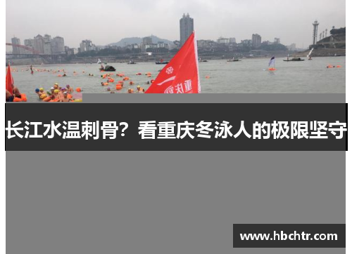 长江水温刺骨？看重庆冬泳人的极限坚守