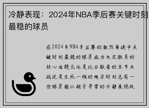 冷静表现：2024年NBA季后赛关键时刻最稳的球员