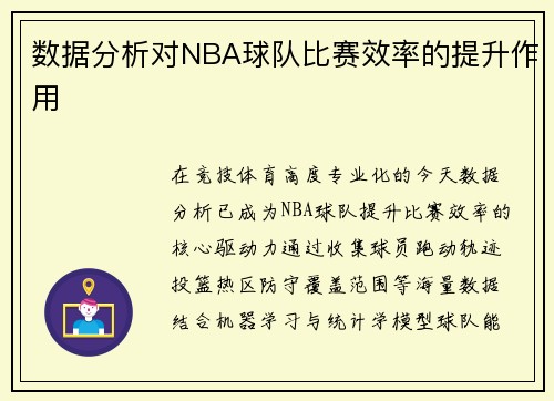 数据分析对NBA球队比赛效率的提升作用