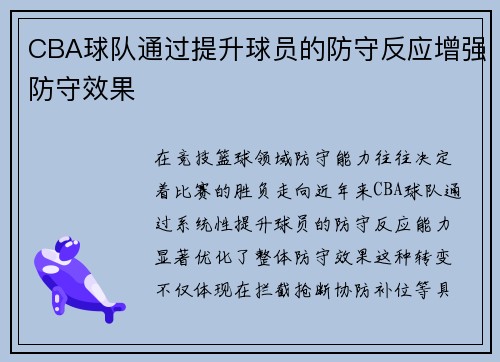 CBA球队通过提升球员的防守反应增强防守效果