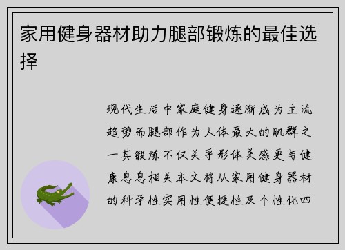 家用健身器材助力腿部锻炼的最佳选择