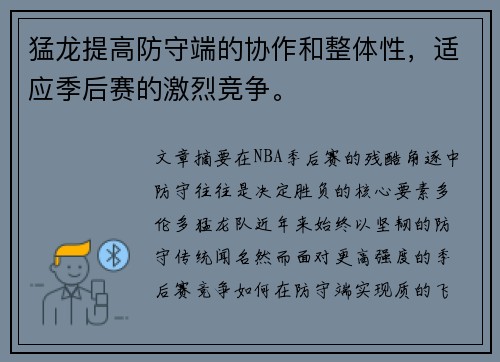 猛龙提高防守端的协作和整体性，适应季后赛的激烈竞争。