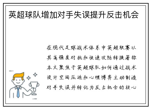 英超球队增加对手失误提升反击机会