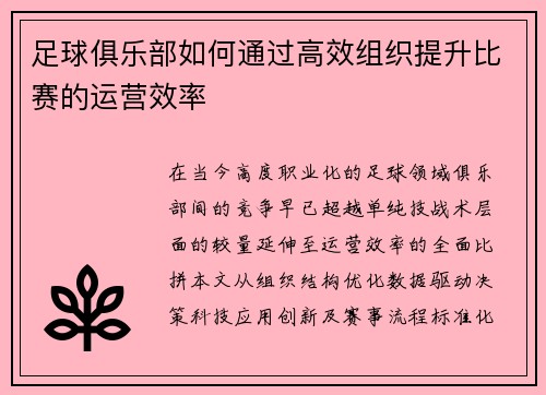 足球俱乐部如何通过高效组织提升比赛的运营效率