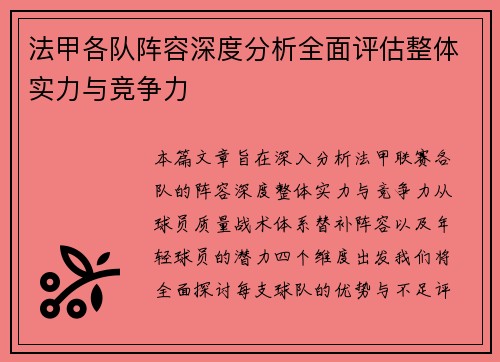 法甲各队阵容深度分析全面评估整体实力与竞争力
