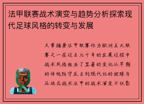 法甲联赛战术演变与趋势分析探索现代足球风格的转变与发展
