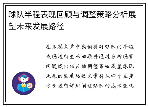 球队半程表现回顾与调整策略分析展望未来发展路径