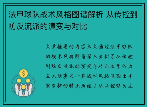 法甲球队战术风格图谱解析 从传控到防反流派的演变与对比