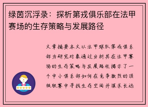 绿茵沉浮录：探析第戎俱乐部在法甲赛场的生存策略与发展路径