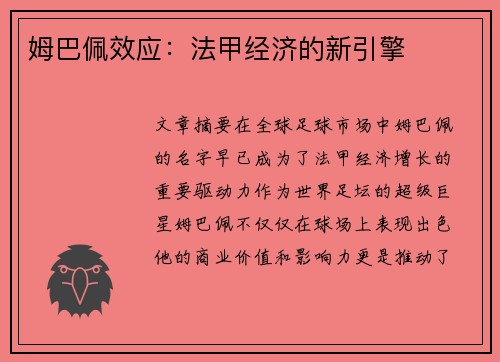 姆巴佩效应：法甲经济的新引擎