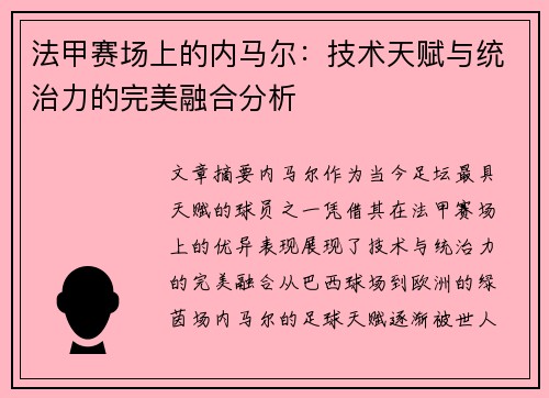 法甲赛场上的内马尔：技术天赋与统治力的完美融合分析