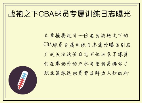 战袍之下CBA球员专属训练日志曝光