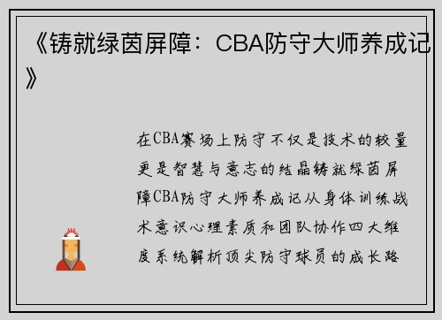 《铸就绿茵屏障：CBA防守大师养成记》
