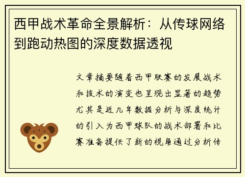 西甲战术革命全景解析：从传球网络到跑动热图的深度数据透视