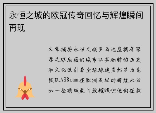 永恒之城的欧冠传奇回忆与辉煌瞬间再现