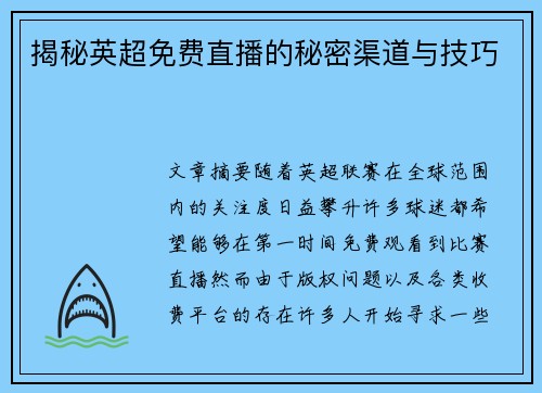 揭秘英超免费直播的秘密渠道与技巧