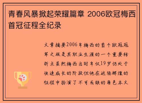 青春风暴掀起荣耀篇章 2006欧冠梅西首冠征程全纪录