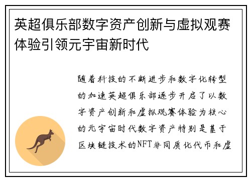 英超俱乐部数字资产创新与虚拟观赛体验引领元宇宙新时代