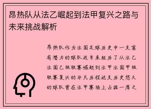 昂热队从法乙崛起到法甲复兴之路与未来挑战解析