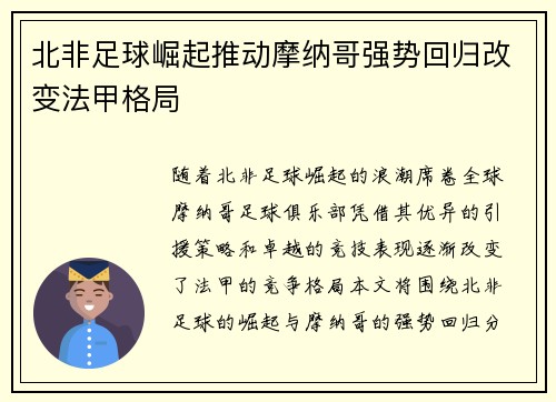 北非足球崛起推动摩纳哥强势回归改变法甲格局