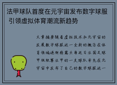 法甲球队首度在元宇宙发布数字球服 引领虚拟体育潮流新趋势