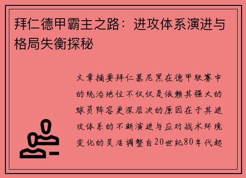 拜仁德甲霸主之路：进攻体系演进与格局失衡探秘