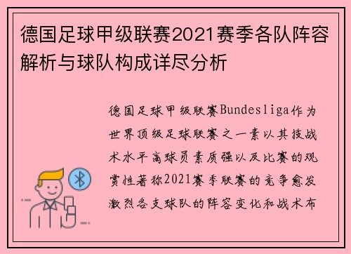 德国足球甲级联赛2021赛季各队阵容解析与球队构成详尽分析