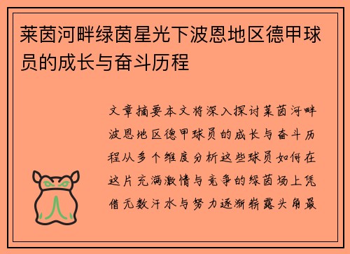 莱茵河畔绿茵星光下波恩地区德甲球员的成长与奋斗历程