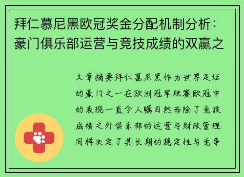 拜仁慕尼黑欧冠奖金分配机制分析：豪门俱乐部运营与竞技成绩的双赢之道