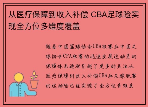 从医疗保障到收入补偿 CBA足球险实现全方位多维度覆盖