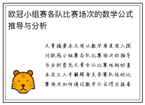 欧冠小组赛各队比赛场次的数学公式推导与分析