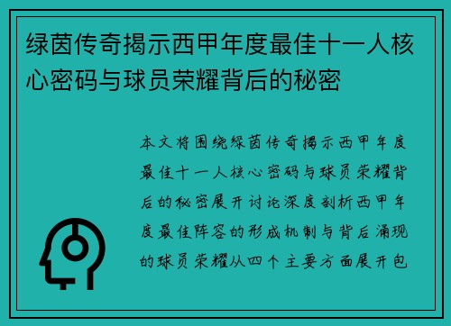 绿茵传奇揭示西甲年度最佳十一人核心密码与球员荣耀背后的秘密