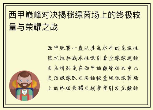 西甲巅峰对决揭秘绿茵场上的终极较量与荣耀之战