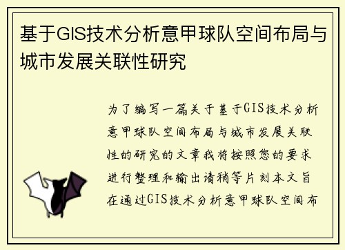 基于GIS技术分析意甲球队空间布局与城市发展关联性研究