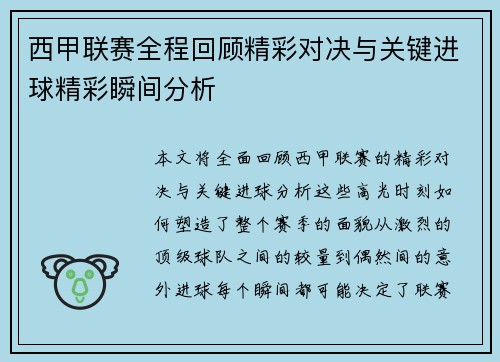 西甲联赛全程回顾精彩对决与关键进球精彩瞬间分析