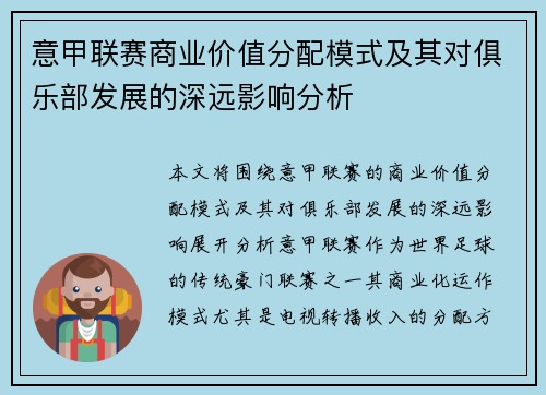 意甲联赛商业价值分配模式及其对俱乐部发展的深远影响分析