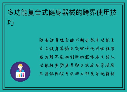 多功能复合式健身器械的跨界使用技巧