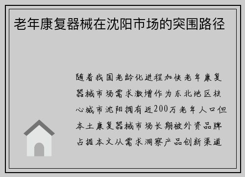 老年康复器械在沈阳市场的突围路径