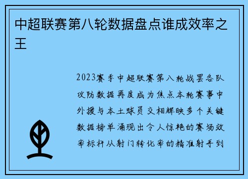 中超联赛第八轮数据盘点谁成效率之王
