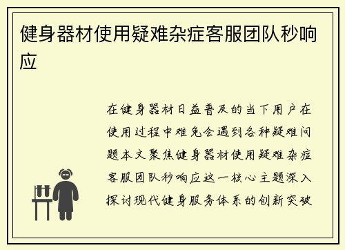 健身器材使用疑难杂症客服团队秒响应