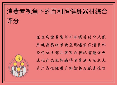 消费者视角下的百利恒健身器材综合评分