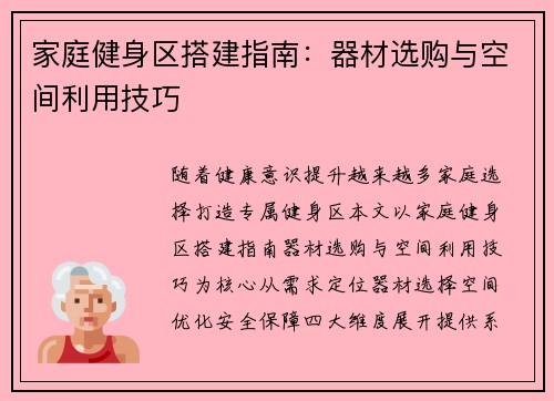 家庭健身区搭建指南：器材选购与空间利用技巧