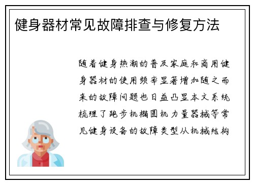 健身器材常见故障排查与修复方法