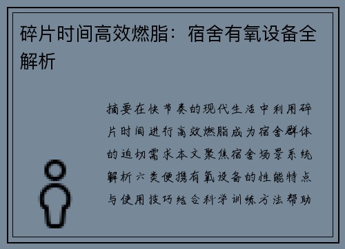 碎片时间高效燃脂：宿舍有氧设备全解析
