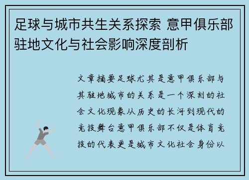 足球与城市共生关系探索 意甲俱乐部驻地文化与社会影响深度剖析
