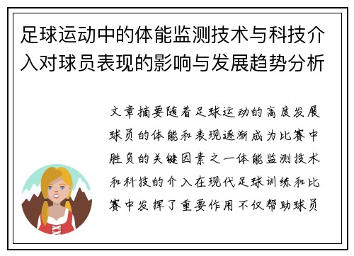 足球运动中的体能监测技术与科技介入对球员表现的影响与发展趋势分析